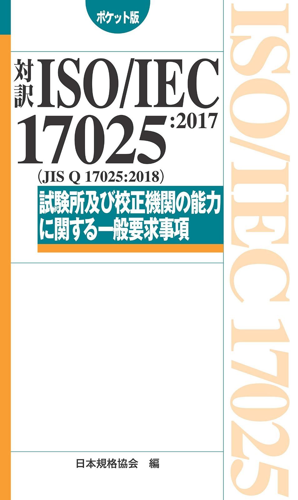 対訳 ISO/IEC 17025:2017(JIS Q 17025:2018)試験所及び校正機関の能力に関する一般要求事項[ポケット版] (Management System ISO SERIES)