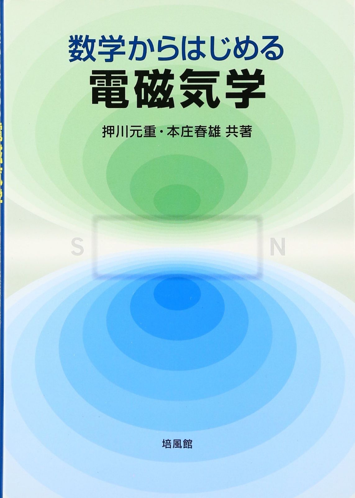 数学からはじめる電磁気学