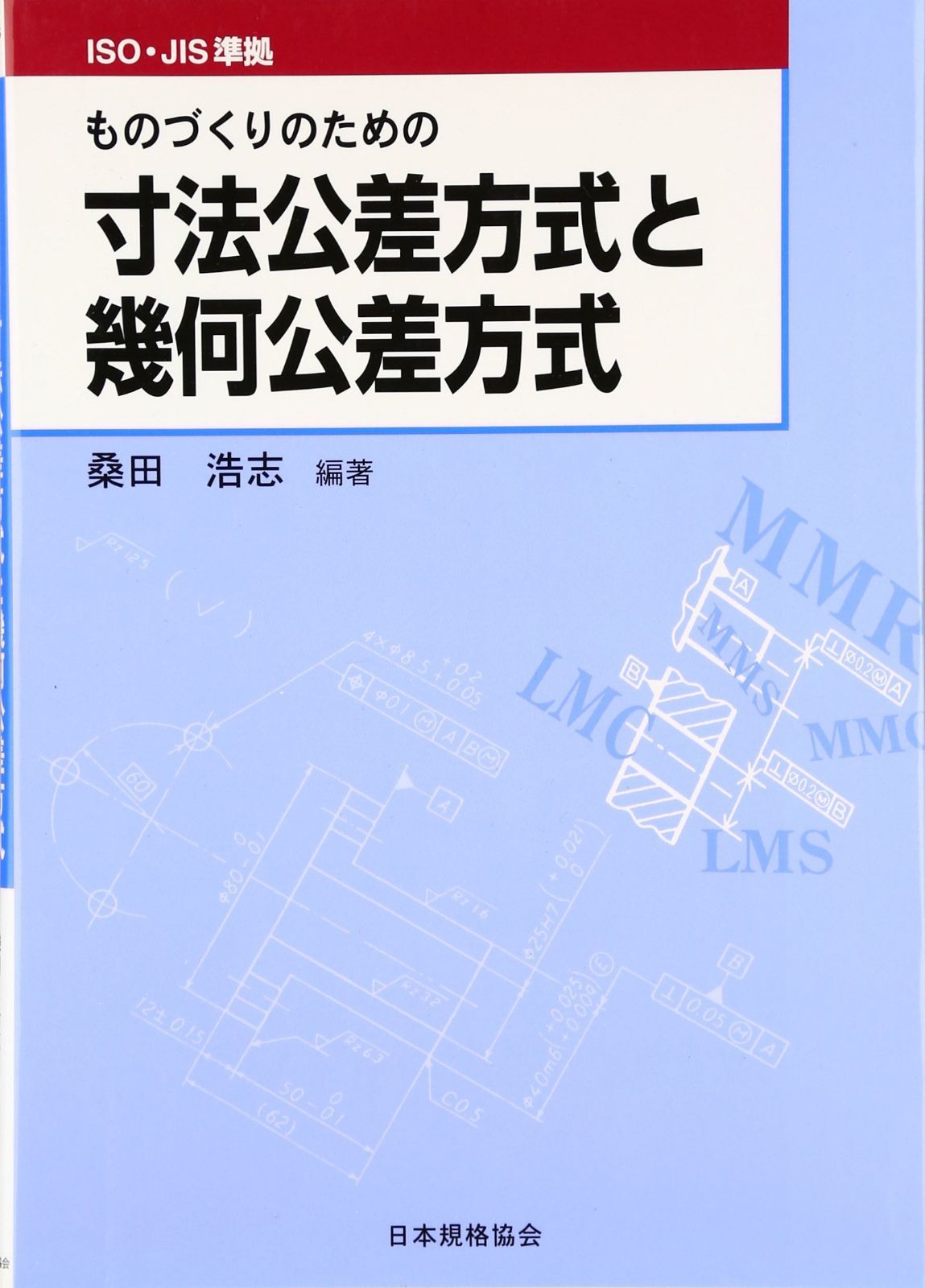ものづくりのための寸法公差方式と幾何公差方式: ISO・JIS準拠