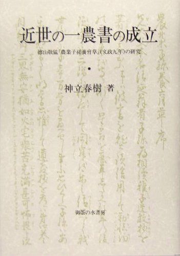 近世の一農書の成立: 徳山敬猛『農業子孫養育草』(文政9年)の研究
