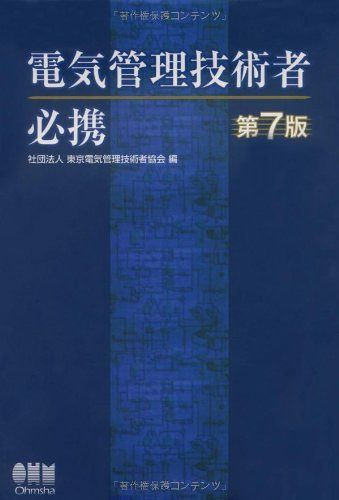 電気管理技術者必携 第7版