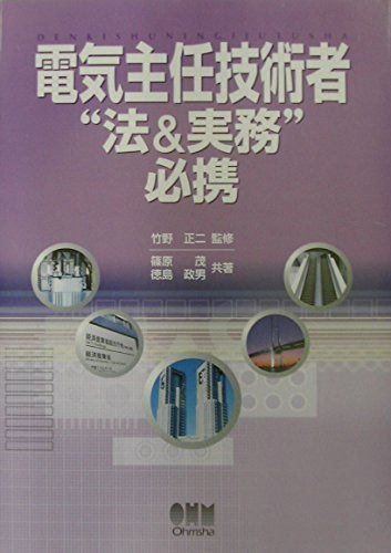 電気主任技術者法&実務必携