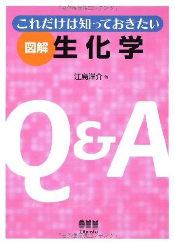 図解生化学: これだけは知っておきたい
