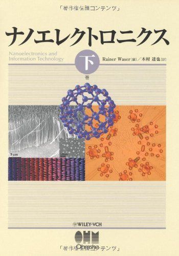 ナノエレクトロニクス 下巻