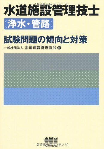 水道施設管理技士(浄水・管路)試験問題の傾向と対策 20,419円