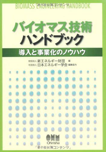 バイオマス技術ハンドブック: 導入と事業化のノウハウ