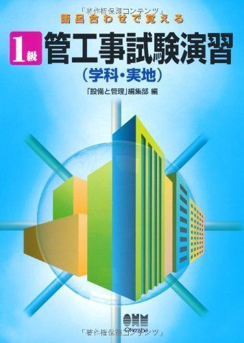 1級管工事試験演習学科・実地: 語呂合わせで覚える
