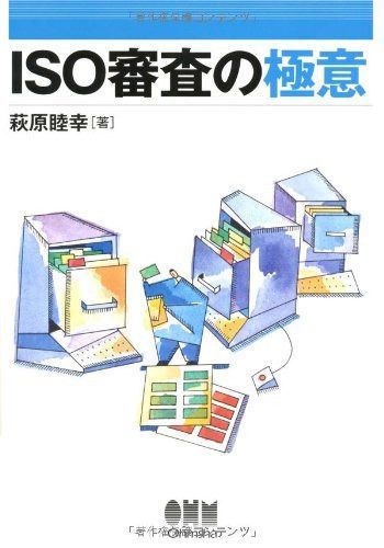 ISO審査の極意 7,240円