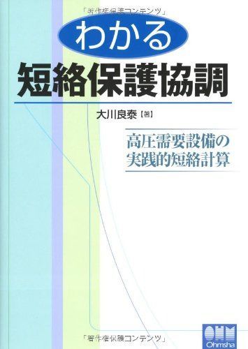 わかる短絡保護協調: 高圧需要設備の実践的短絡計算