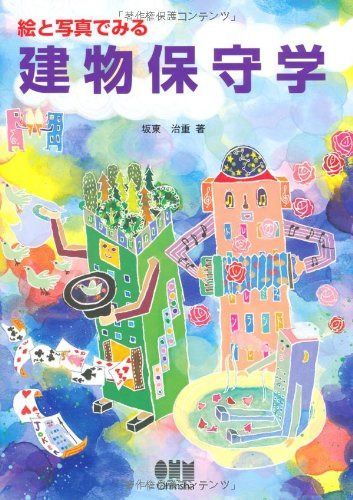絵と写真でみる建物保守学