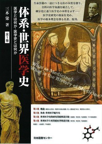 体系・世界医学史