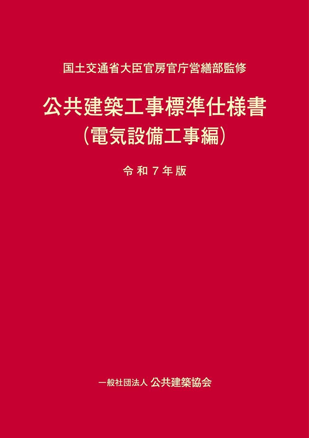 公共建築工事標準仕様書(電気設備工事編)(令和7年版)