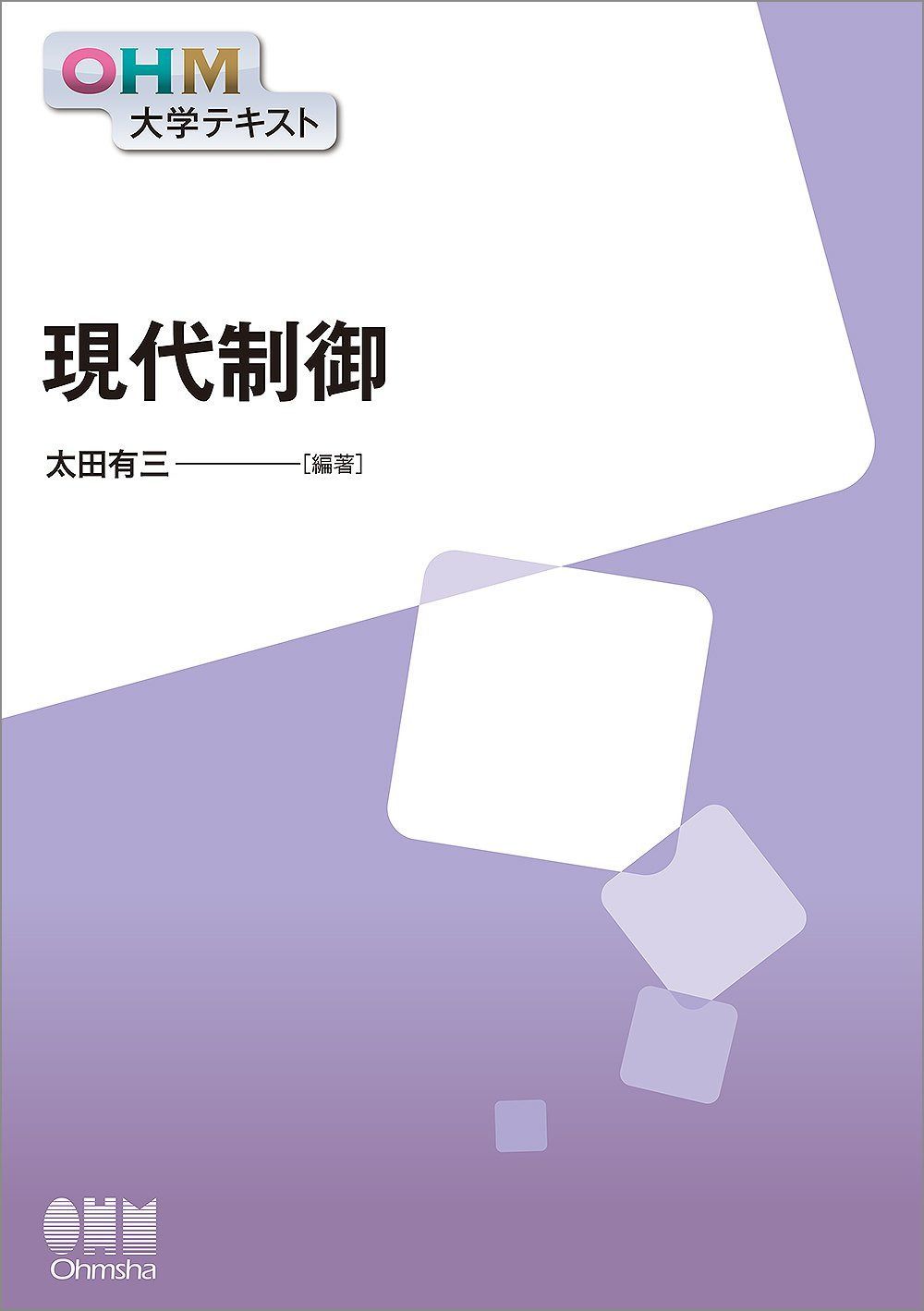 OHM大学テキスト 現代制御
