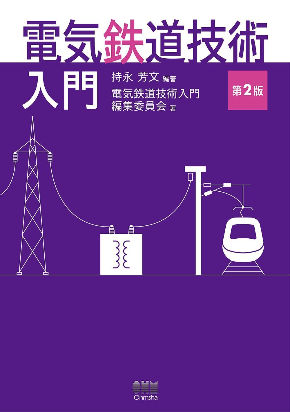電気鉄道技術入門(第2版)