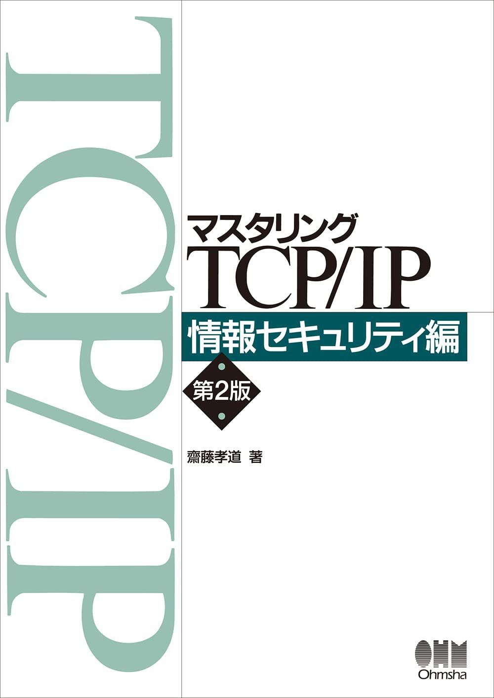 マスタリングTCP/IP 情報セキュリティ編(第2版)