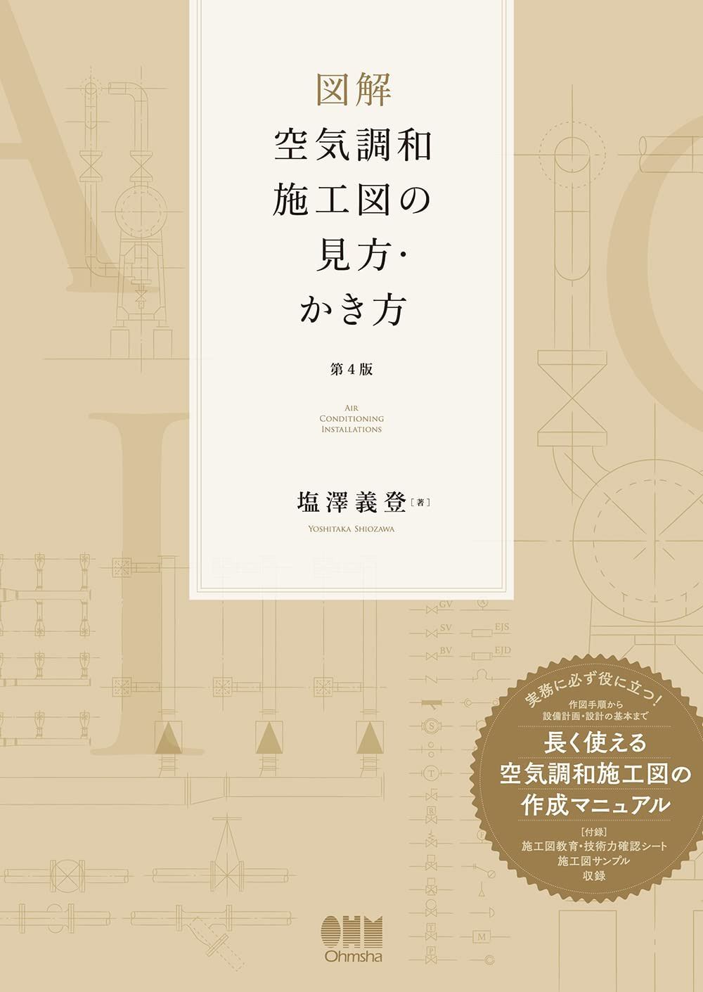 図解 空気調和施工図の見方・かき方(第4版)