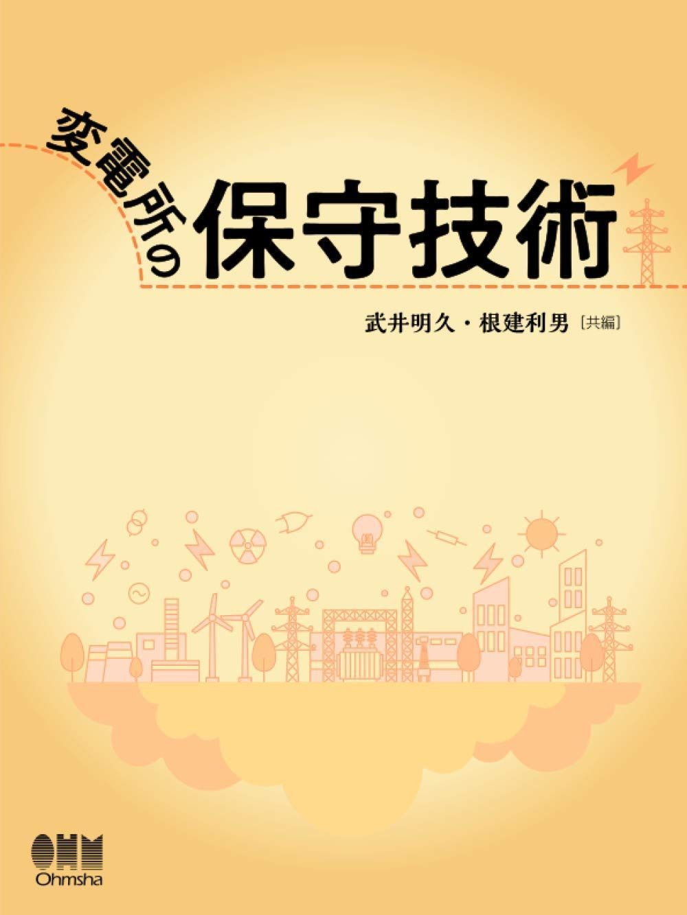 変電所の保守技術
