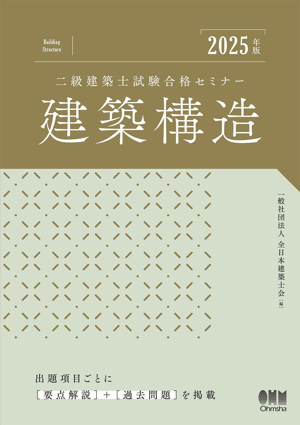 2025年版 二級建築士試験合格セミナー 建築構造