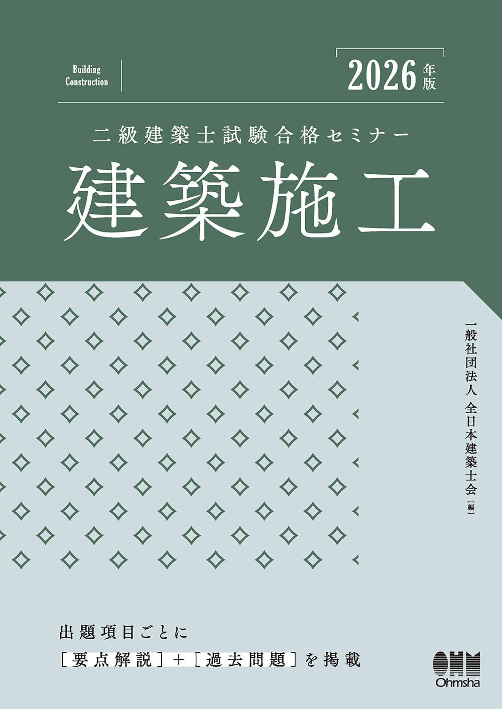 2026年版 二級建築士試験合格セミナー 建築施工
