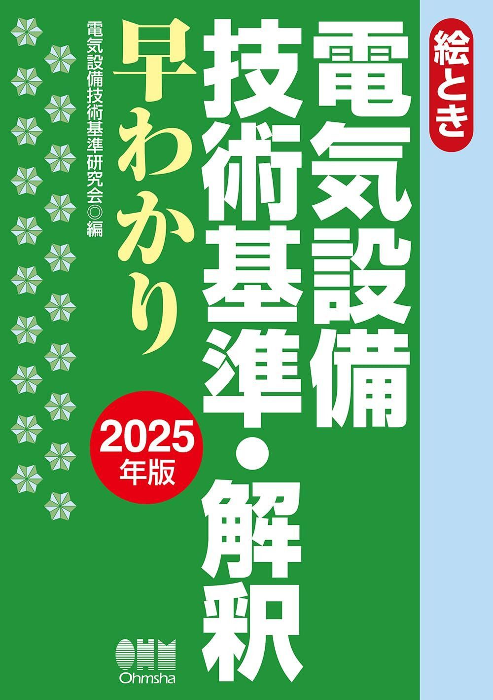 絵とき 電気設備技術基準・解釈早わかり 2025年版