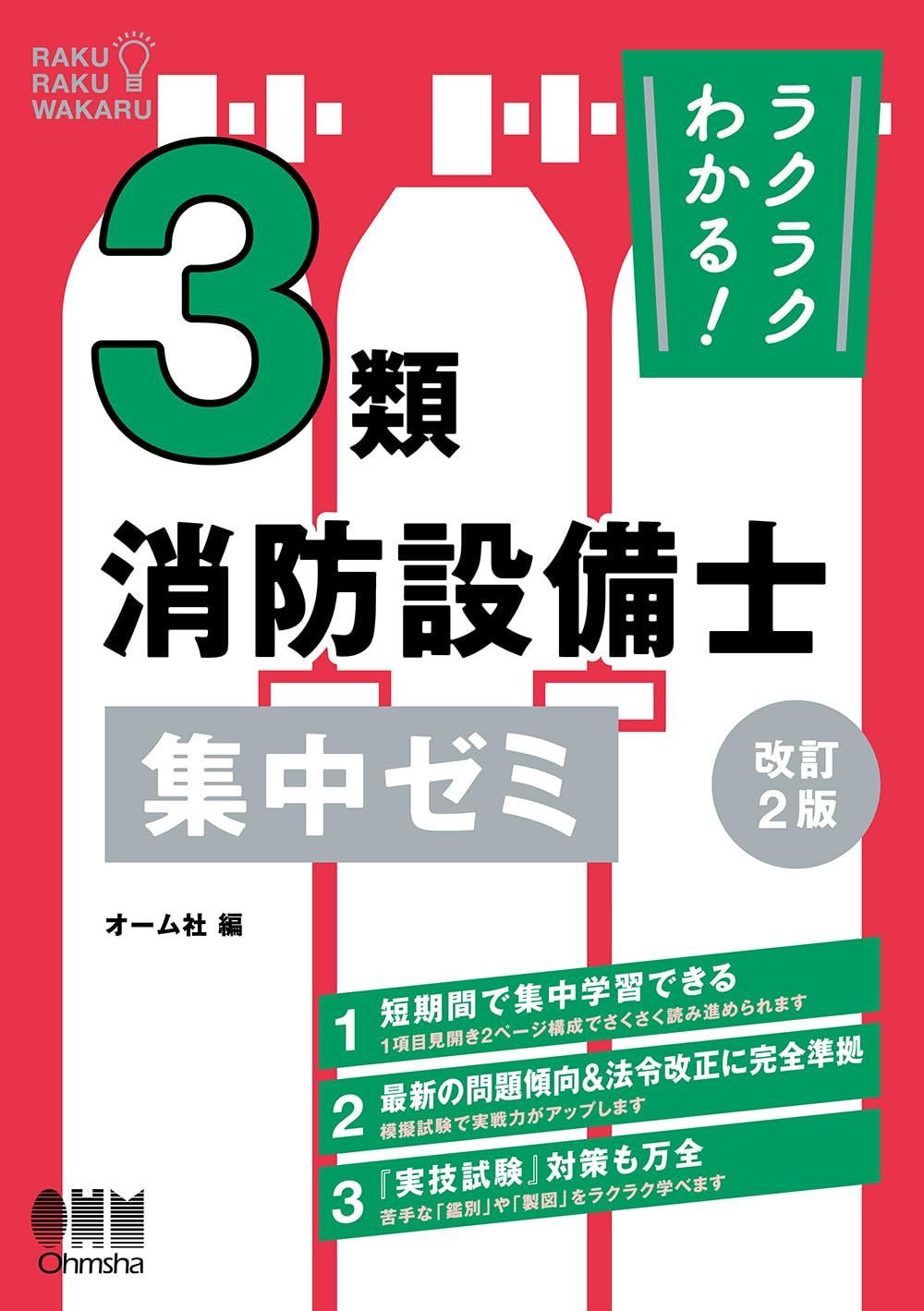 ラクラクわかる! 3類消防設備士 集中ゼミ(改訂2版)