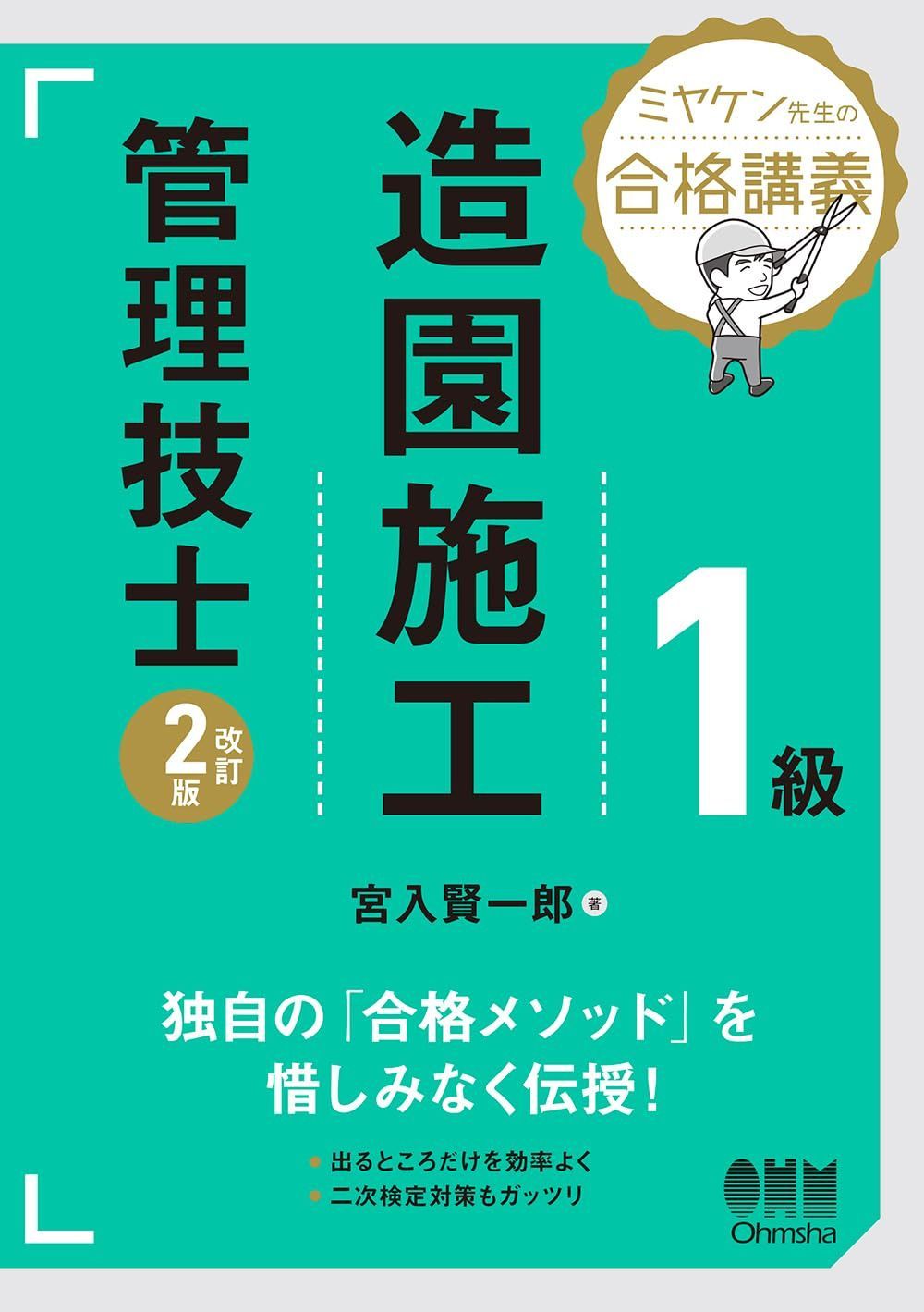 ミヤケン先生の合格講義 1級造園施工管理技士(改訂2版) 8,745円