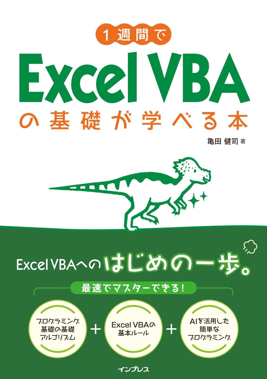 1週間でExcel VBAの基礎が学べる本 (1週間シリーズ)