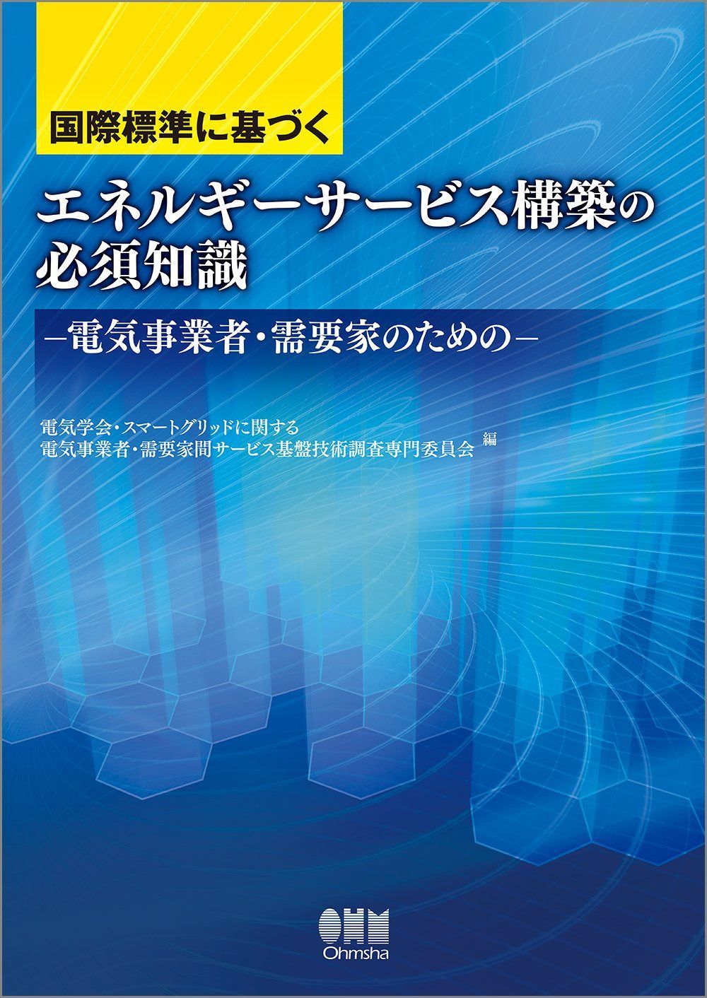 国際標準に基づく エネルギーサービス構築の必須知識: 電気事業者・需要家のための