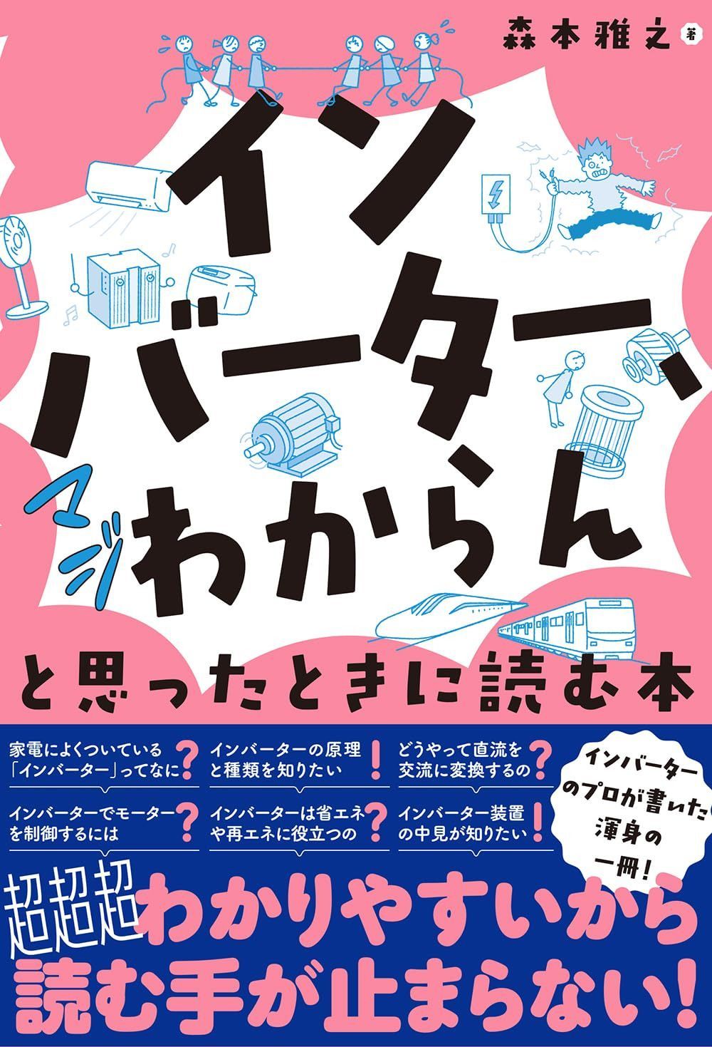 「インバーター、マジわからん」と思ったときに読む本