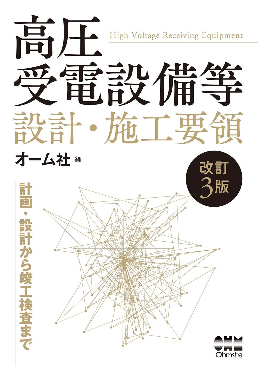 高圧受電設備等 設計・施工要領(改訂3版) 8,170円