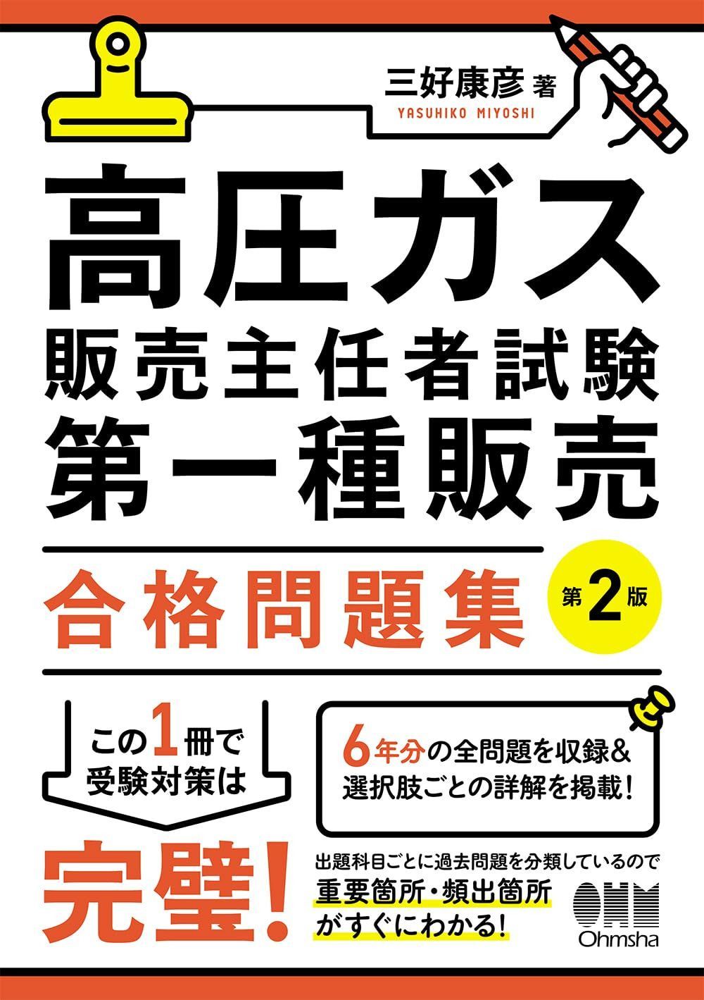 高圧ガス販売主任者試験 第一種販売 合格問題集(第2版)