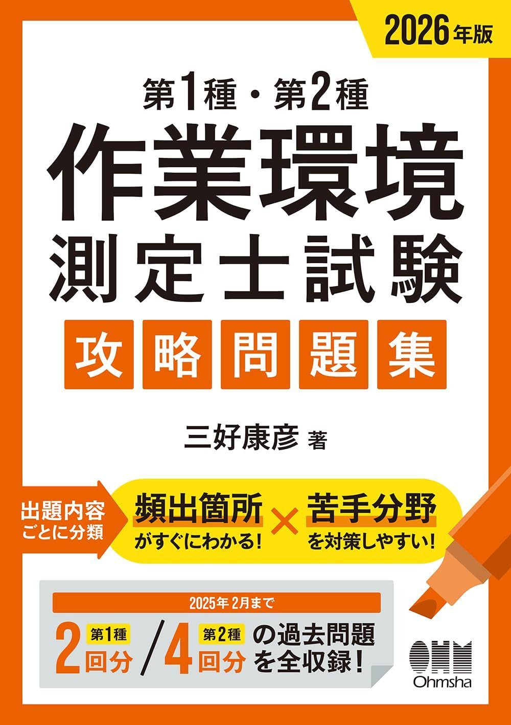 2026年版 第1種・第2種作業環境測定士試験 攻略問題集