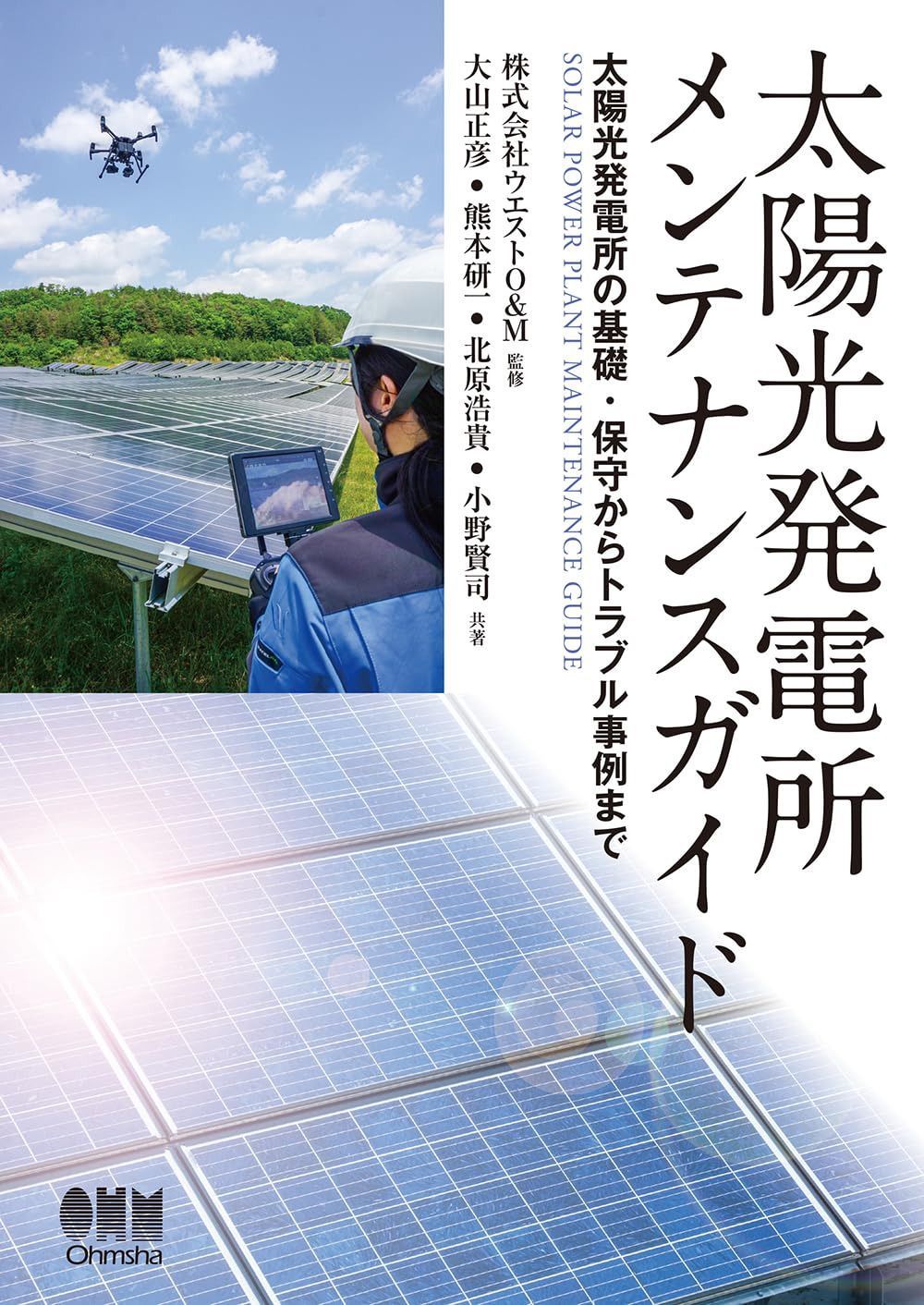 太陽光発電所メンテナンスガイド: 太陽光発電所の基礎・保守からトラブル事例まで