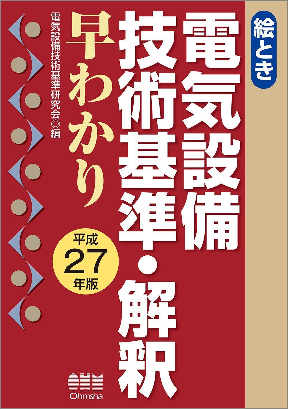 絵とき 電気設備技術基準・解釈早わかり ?平成27年版-