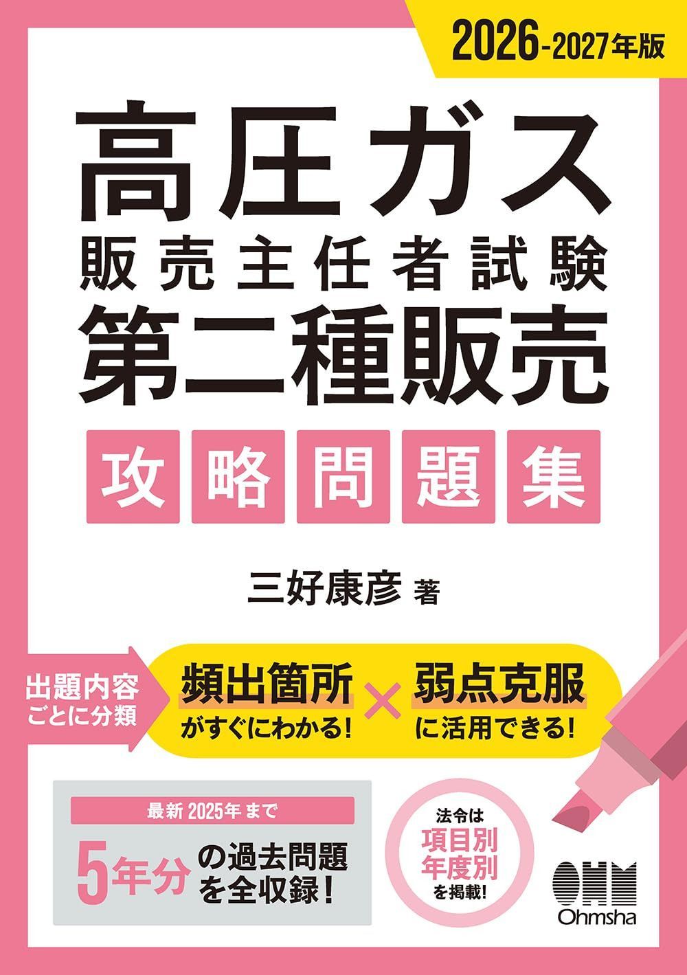 2026-2027年版 高圧ガス販売主任者試験 第二種販売 攻略問題集