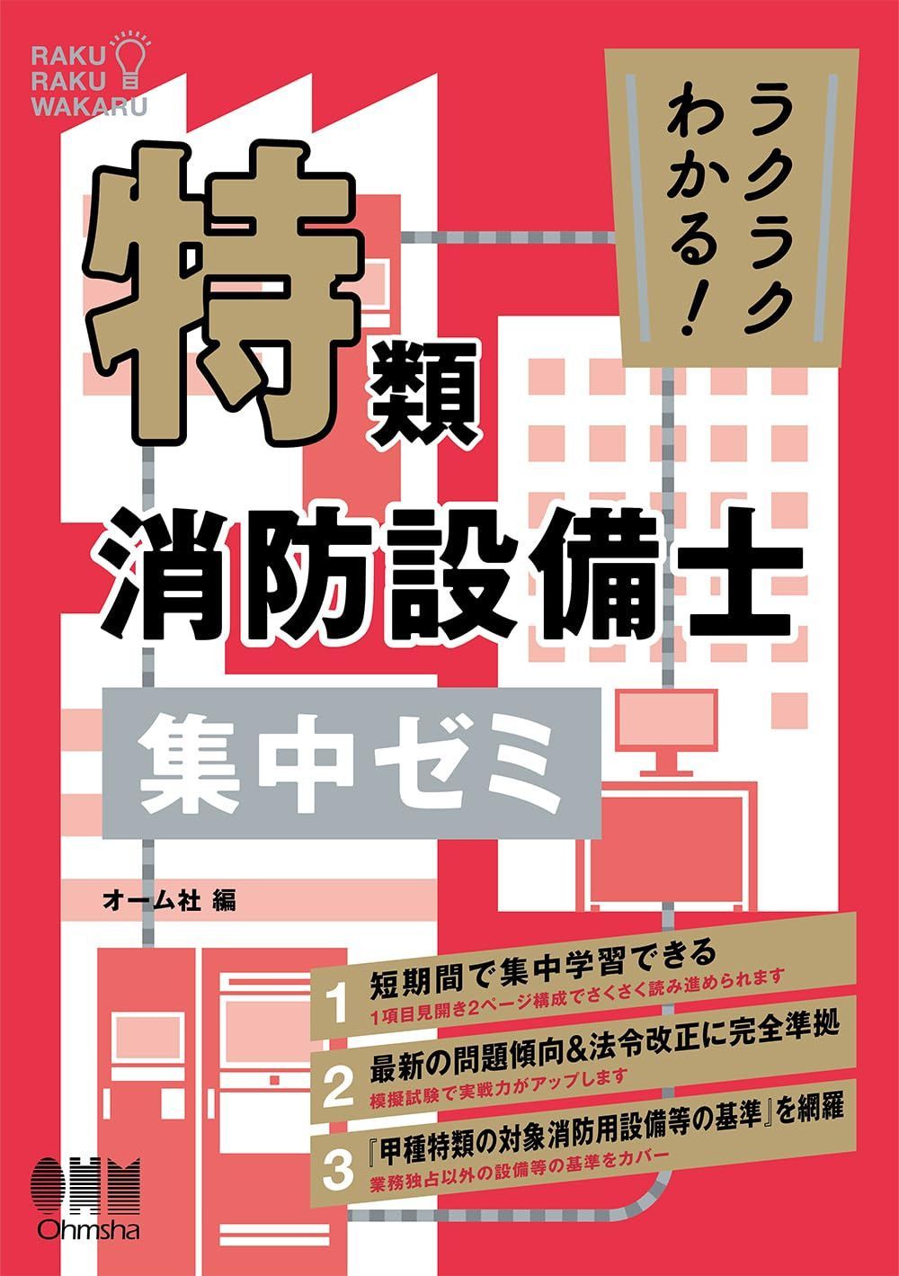 ラクラクわかる! 特類消防設備士 集中ゼミ