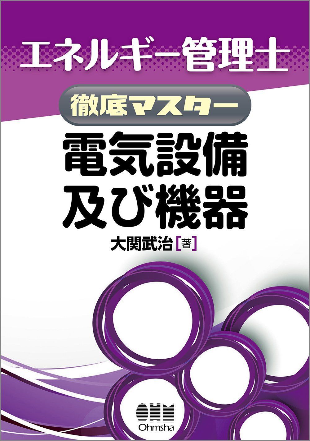 エネルギー管理士徹底マスター 電気設備及び機器