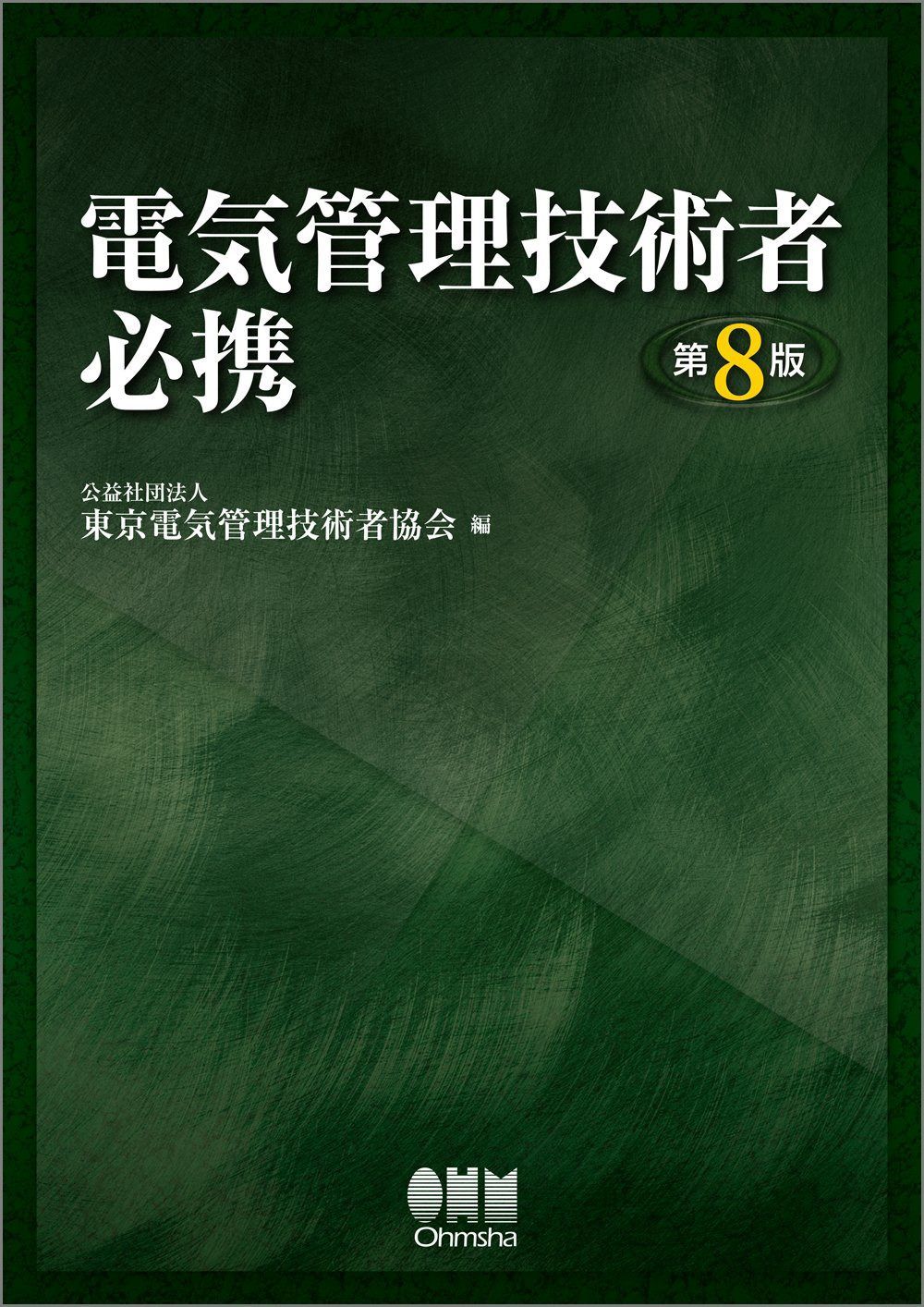 電気管理技術者必携(第8版)