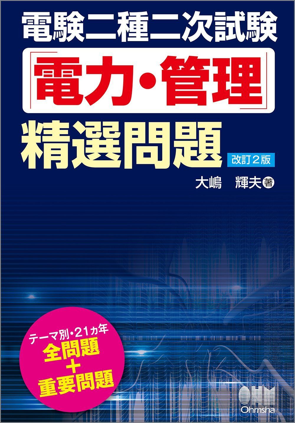 電験二種二次試験「電力・管理」精選問題(改訂2版)