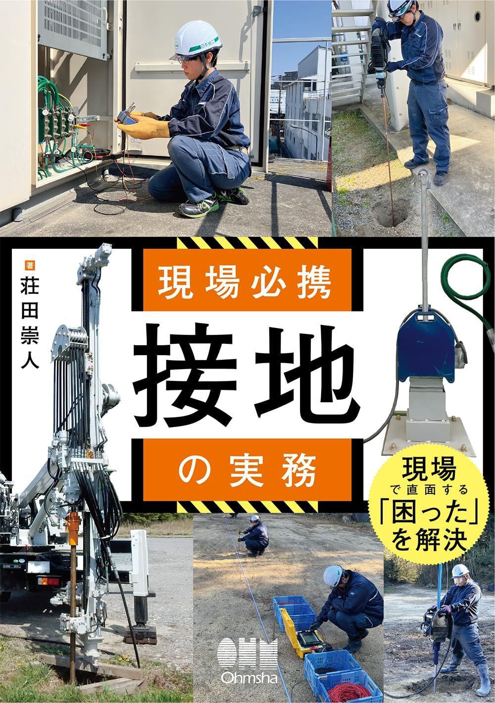 現場必携 接地の実務