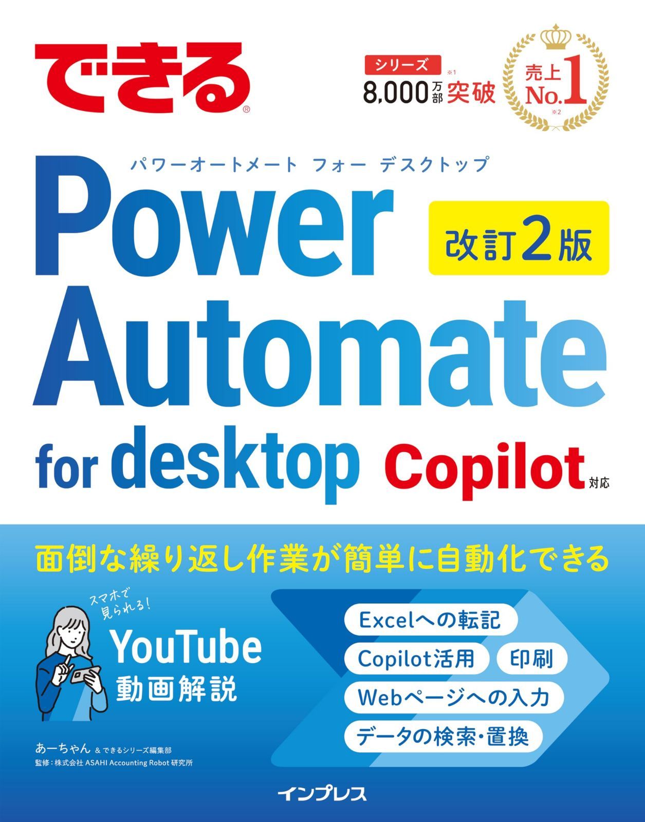 できるPower Automate for desktop 改訂2版 Copilot対応 (できるシリーズ編集部)