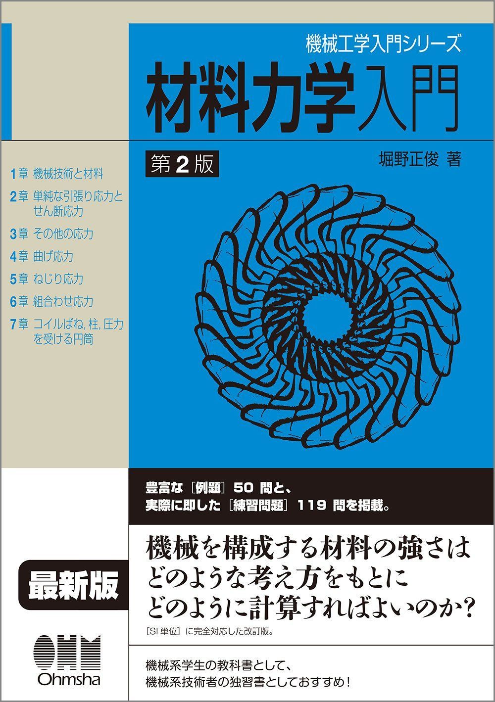 機械工学入門シリーズ 材料力学入門(第2版) 【公式通販】