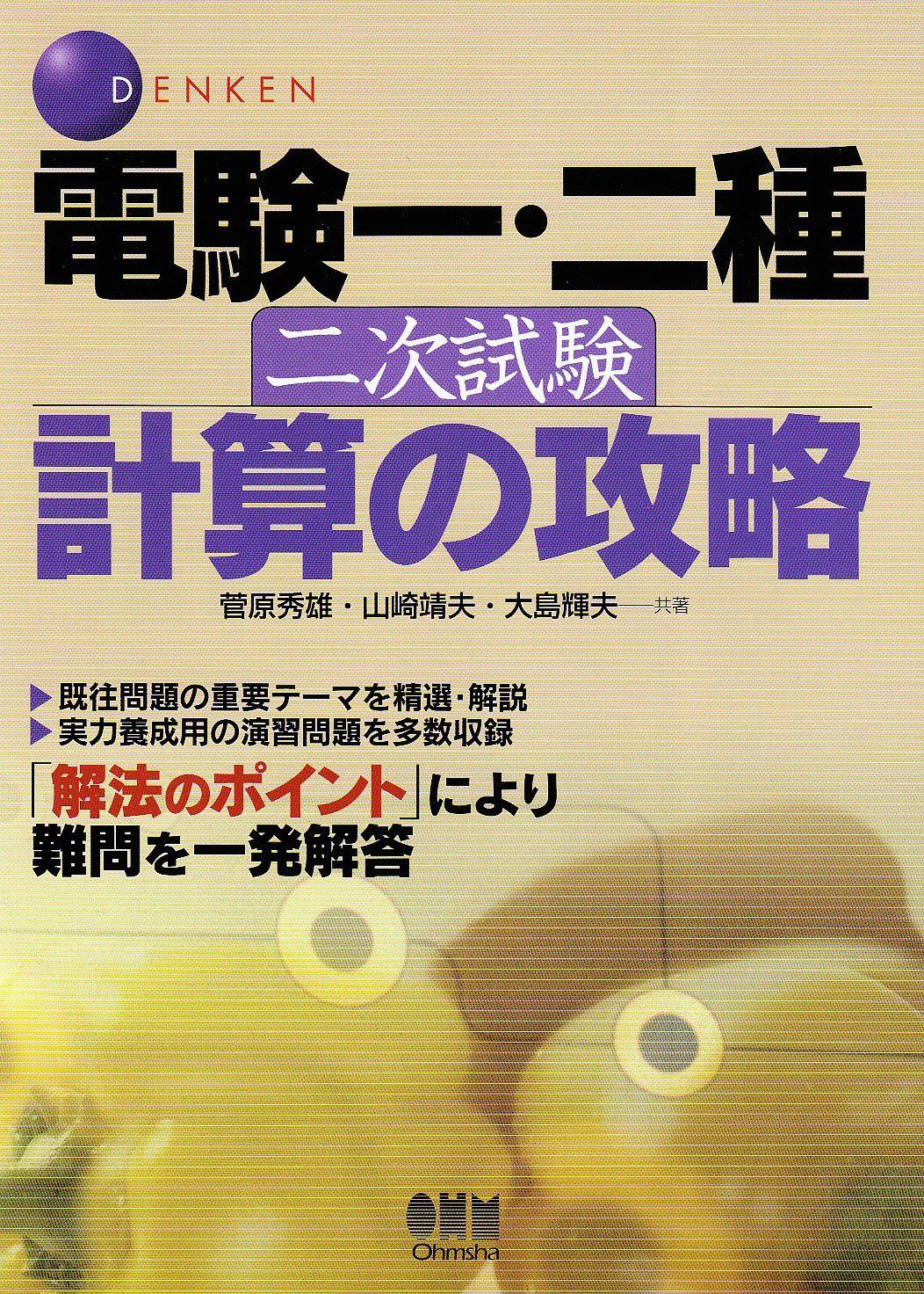 電検一・二種二次試験計算の攻略