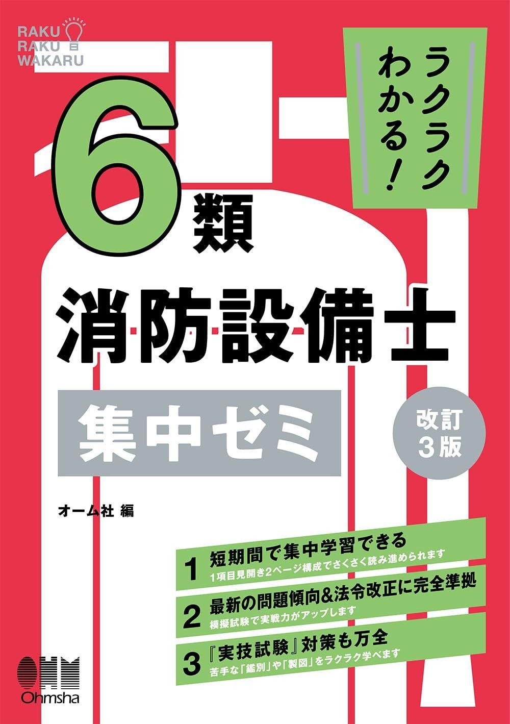 ラクラクわかる! 6類消防設備士 集中ゼミ(改訂3版)