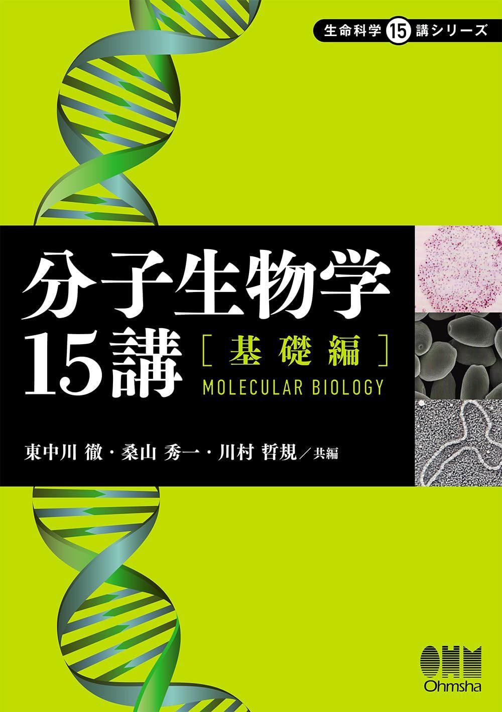 分子生物学15講―基礎編― (生命科学15講シリーズ)