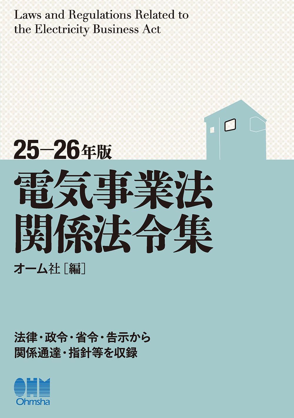 25-26年版 電気事業法関係法令集