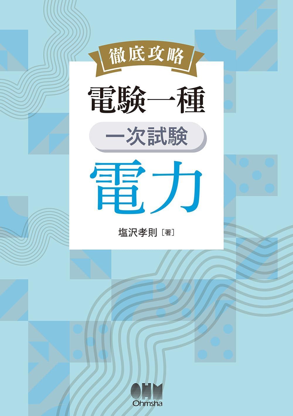 徹底攻略 電験一種 一次試験 電力