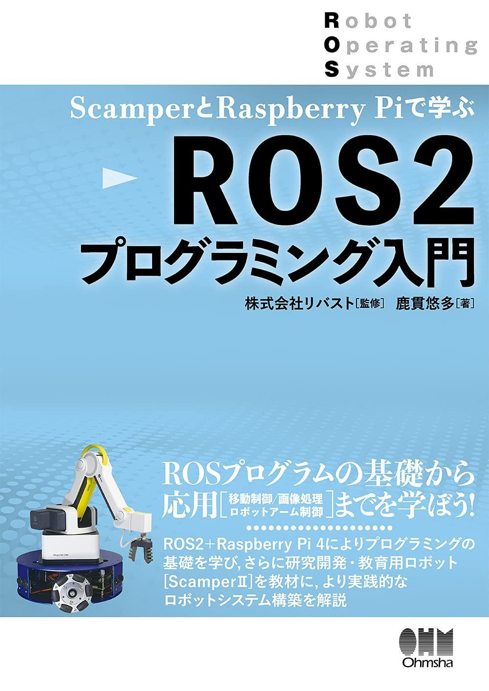 ScamperとRaspberryPiで学ぶ ROS2プログラミング入門