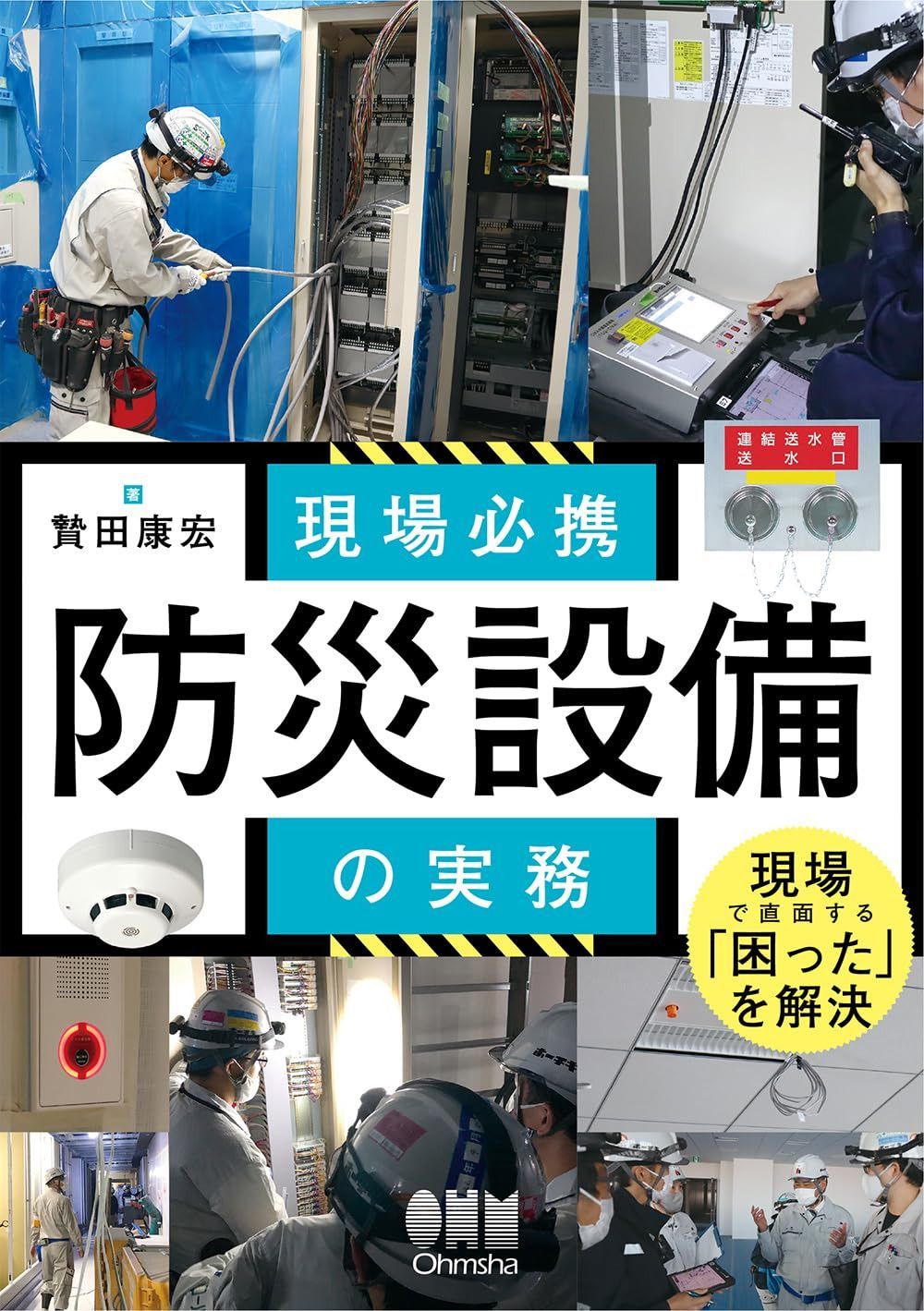 現場必携 防災設備の実務