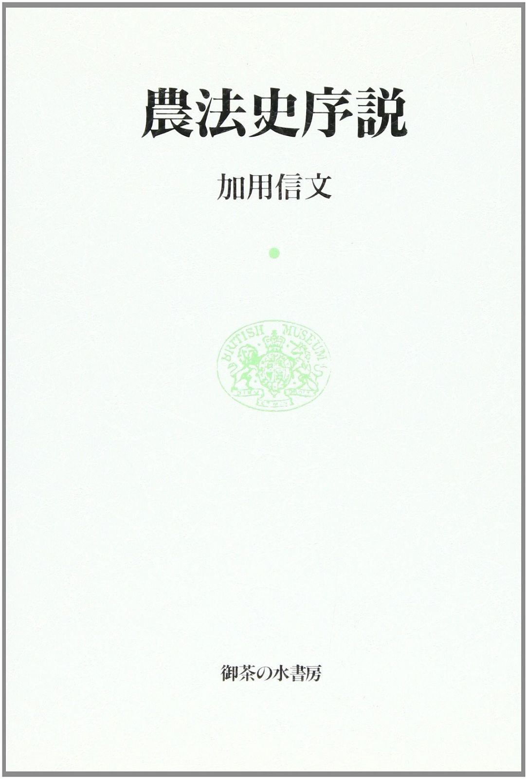 農法史序説 6,621円